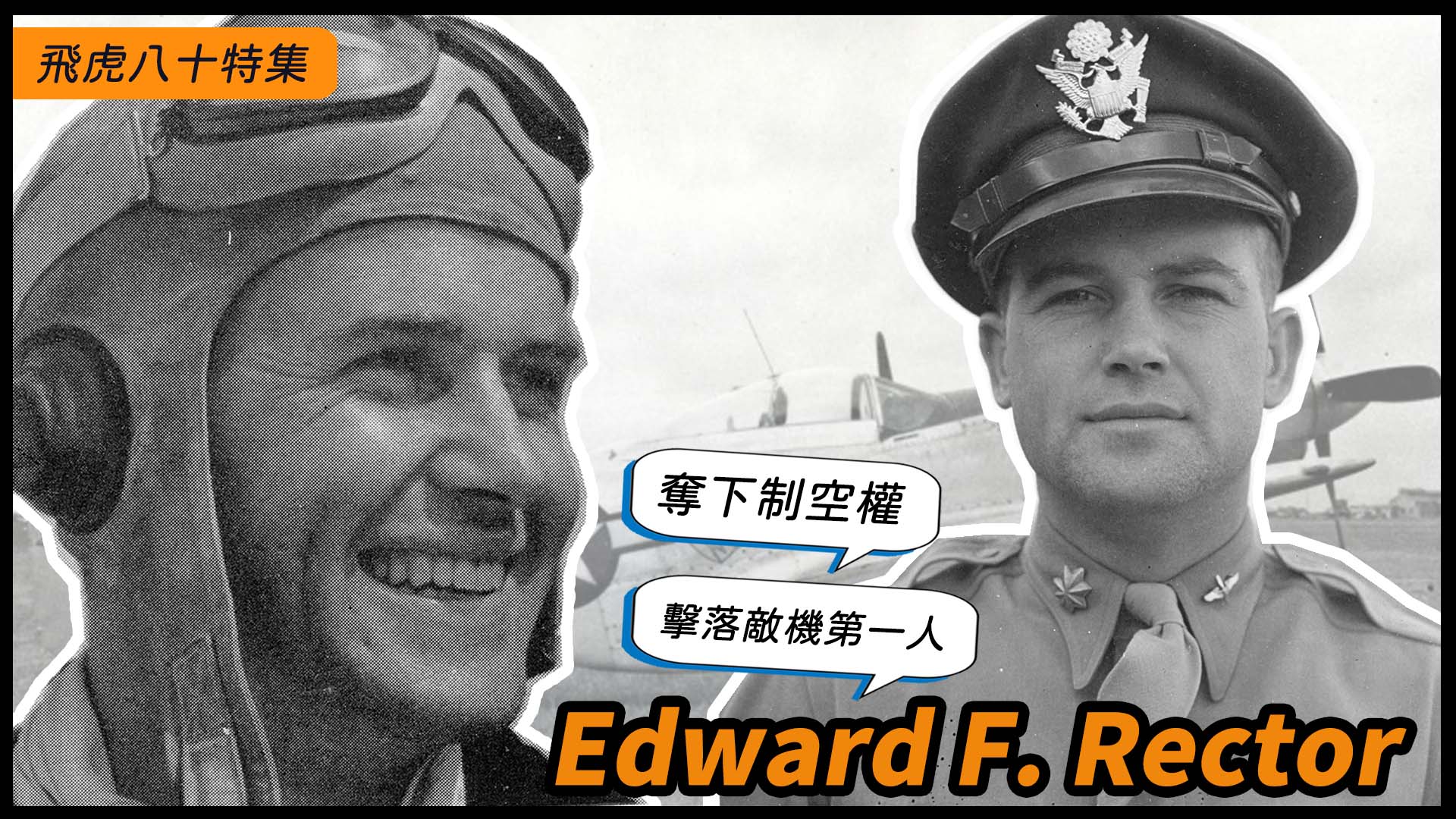 【飛虎隊 80週年紀念專題 EP3 — 擊落敵機第一人:愛德華•F•瑞克特(Edward F• Rector)】